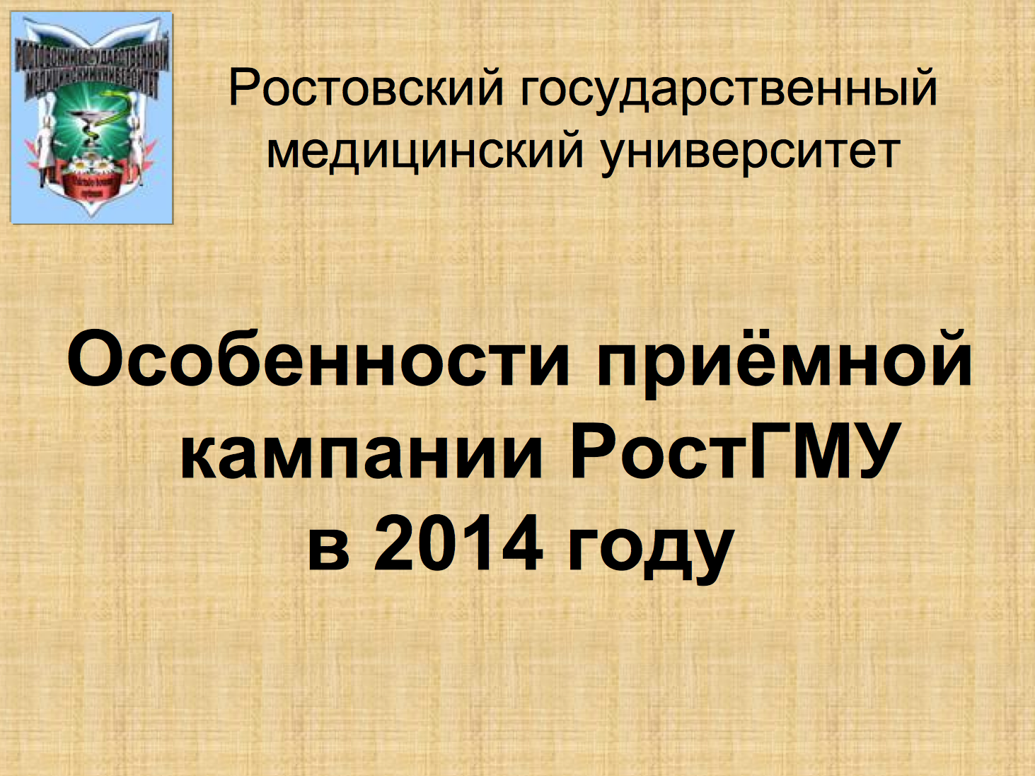 РОСТГМУ. Презентация РОСТГМУ. РОСТГМУ номер приёмной.